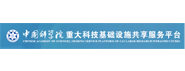 中国科学院重大科技基础设施公共服务平台