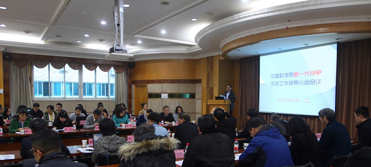 中国科学院新一代ARP试点工作领导小组会议召开