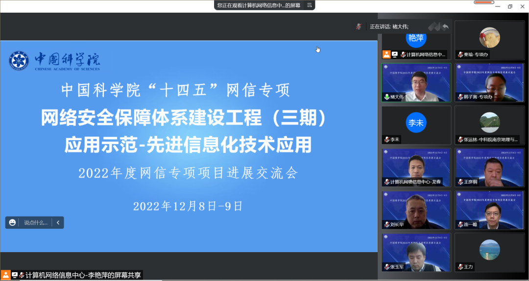 中国科学院“十四五”网信专项网络安全和信息技术应用项目群2022年度项目进展交流会召开