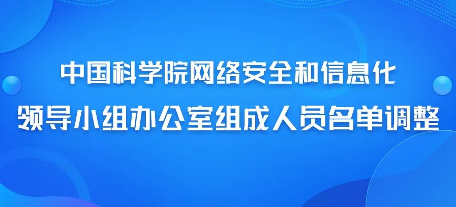 中国科学院网信领导小组办公室组成人员调整