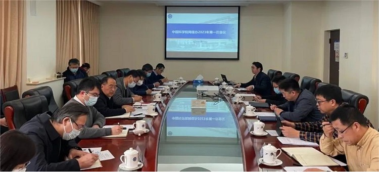 中国科学院网络安全和信息化领导小组办公室2023年第1次会议在京召开