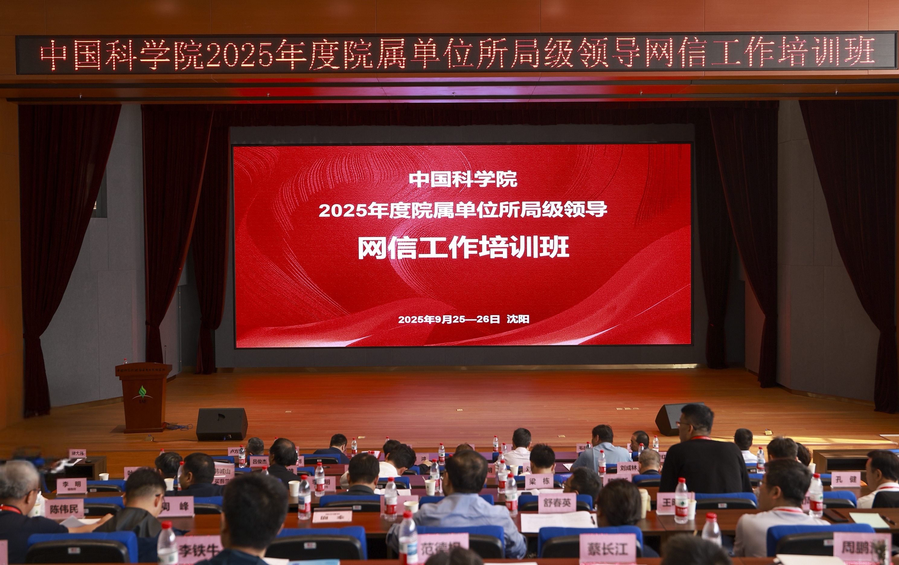 中国科学院2025年度院属单位所局级领导网信工作培训班在沈阳举办