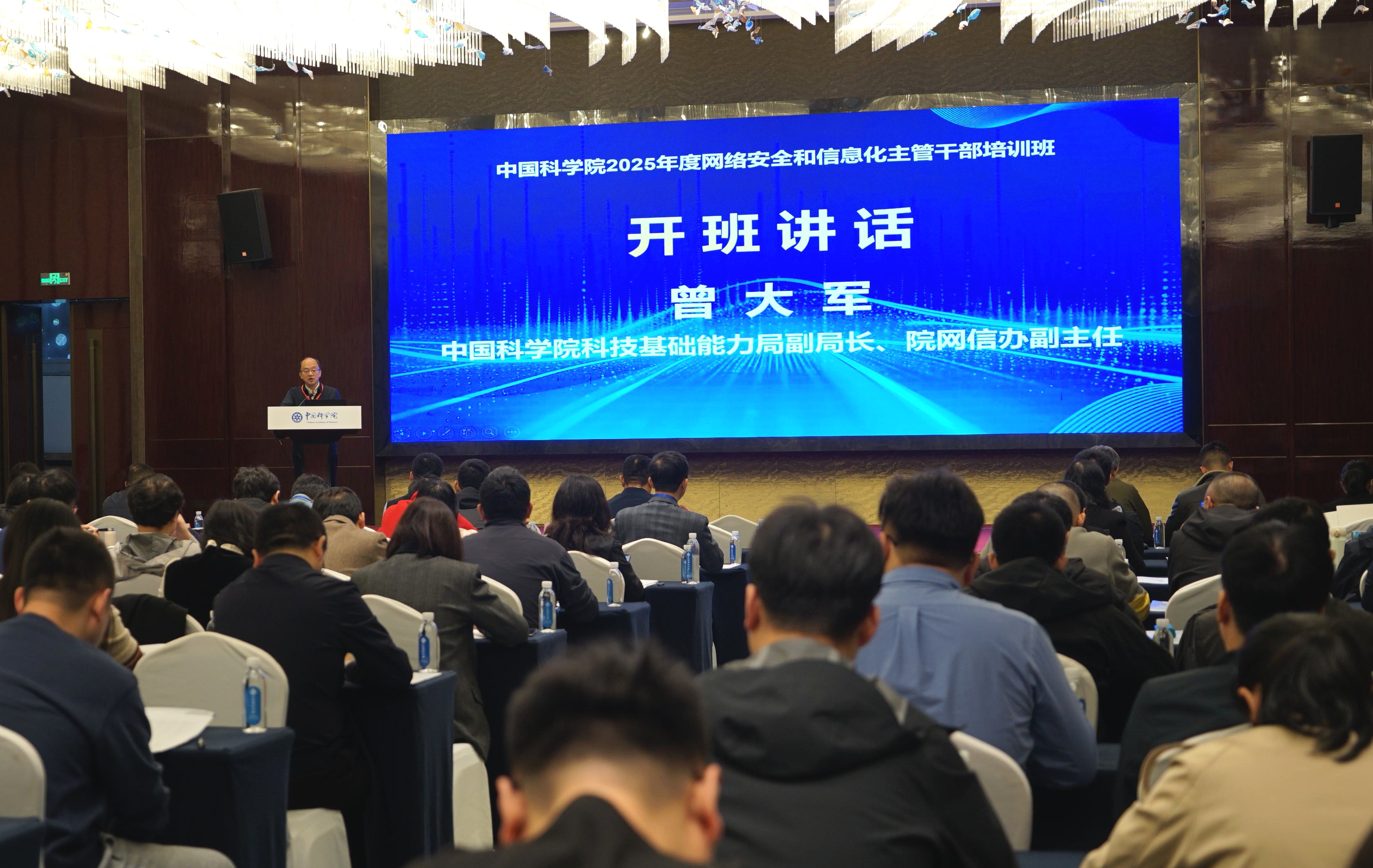 中国科学院2025年度网信主管干部培训班在成都举办